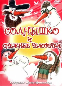 «Солнышко и снежные человечки»