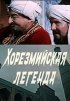 Постер «Хорезмийская легенда»