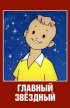 Постер «Главный звездный»