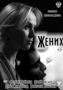«Жених»