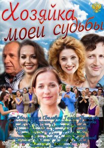 «Хозяйка моей судьбы»