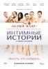 Постер «Белый мавр, или Интимные истории о моих соседях»