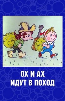 «Ох и Ах идут в поход»
