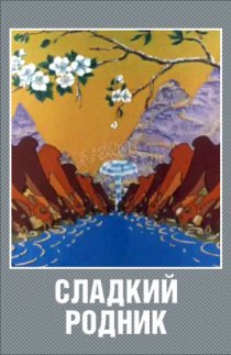 «Сладкий родник»