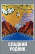 Постер «Сладкий родник»