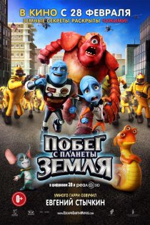 «Побег с планеты Земля»