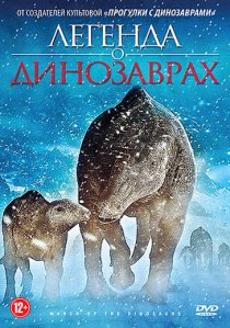 «Легенда о динозаврах»