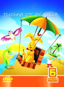 «Письма от Феликса»