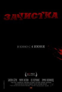 «Зачистка»
