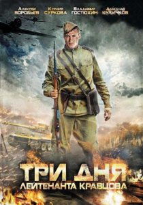 «Три дня лейтенанта Кравцова»