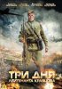 Постер «Три дня лейтенанта Кравцова»