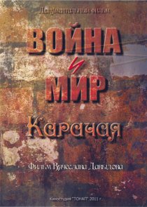«Война и мир Карачая»