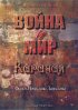 Постер «Война и мир Карачая»