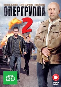 «Опергруппа 2»