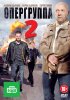 Постер «Опергруппа 2»