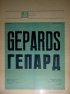 Постер «Гепард»