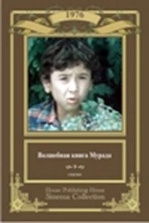 «Волшебная книга Мурада»