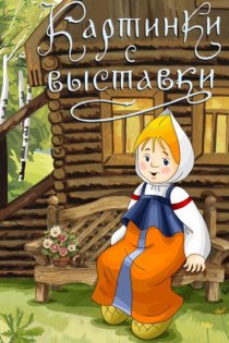 «Картинки с выставки»