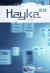 «Наука 2.0. Программа на будущее»