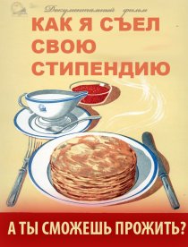 «Как я съел свою стипендию»