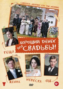 «Хороший денек для свадьбы»