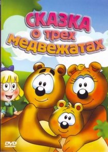 «Сказка о трех медвежатах»