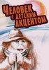 Постер «Человек с детским акцентом»