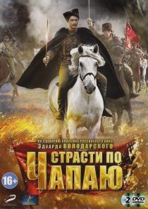 «Страсти по Чапаю»