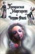 Постер «Прекрасная Маргарет и Черри Флей»