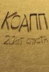 Постер «КОАПП 3: Последний день Термитеи»