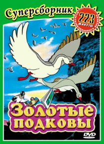 «Золотые подковы»