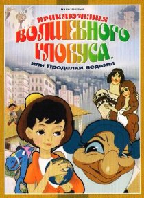 «Приключения волшебного глобуса, или Проделки ведьмы»