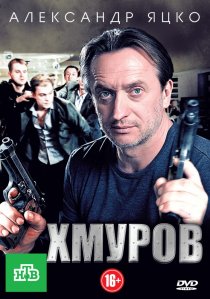«Хмуров»