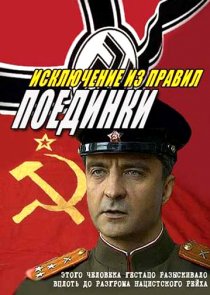 «Поединки: Исключение из правил»