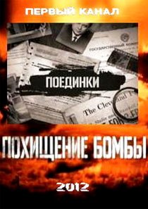 «Поединки: Похищение бомбы»