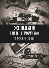 «Поединки: Женщина под грифом «секретно»»