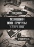 Постер «Поединки: Женщина под грифом «секретно»»