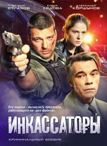 «Инкассаторы»