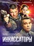 Постер «Инкассаторы»