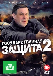 «Государственная защита 2»