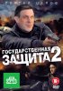 Постер «Государственная защита 2»