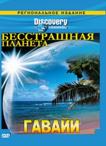 «Discovery: Бесстрашная планета»