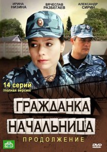 «Гражданка начальница 2»