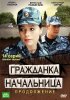 Постер «Гражданка начальница 2»