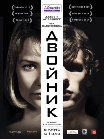 «Двойник»