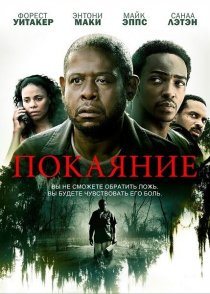 «Покаяние»