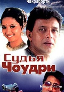 «Судья Чоудри»