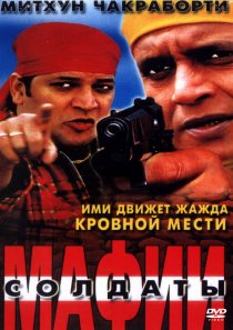 «Солдаты мафии»