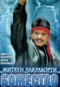 «Божество»