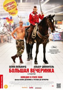 «Большая вечеринка»